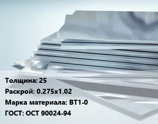 Титановый лист 25 0.275х1.02 Марка: ВТ1-0 ГОСТ: ОСТ 90024-94